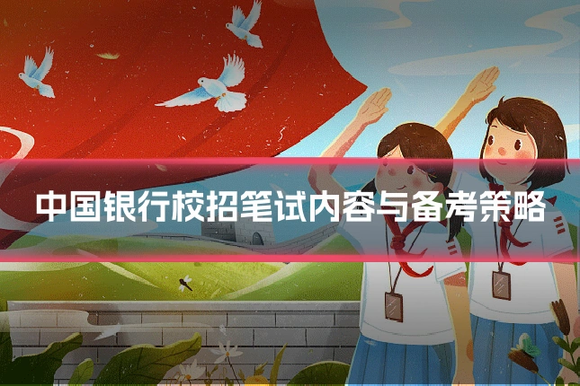 中国银行校招笔试内容与备考策略