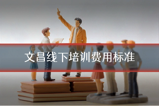 文昌线下培训费用标准