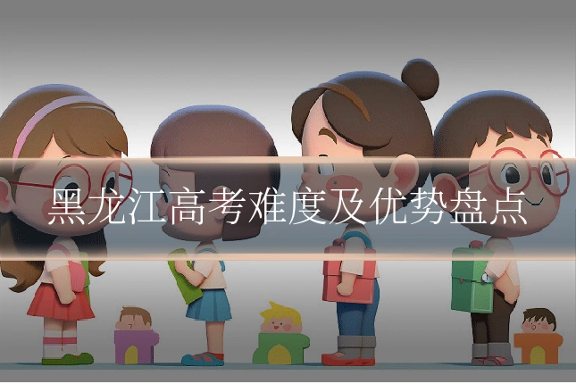 黑龙江高考难度及优势盘点