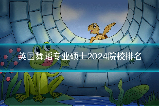 英国舞蹈专业硕士2024院校排名