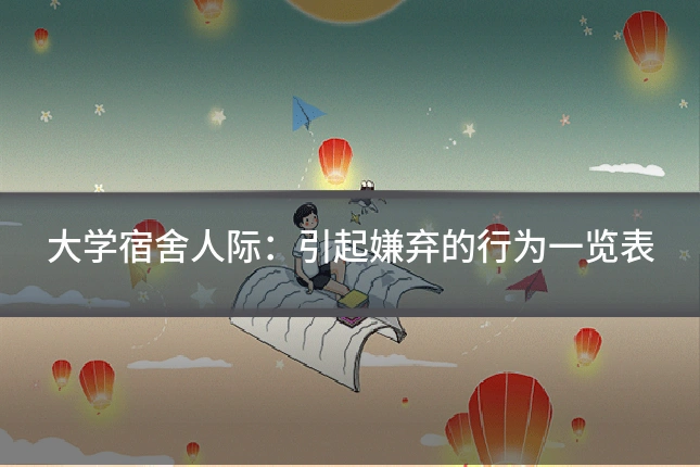 大学宿舍人际：引起嫌弃的行为一览表