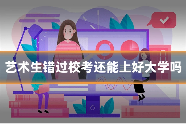艺术生错过校考还能上好大学吗