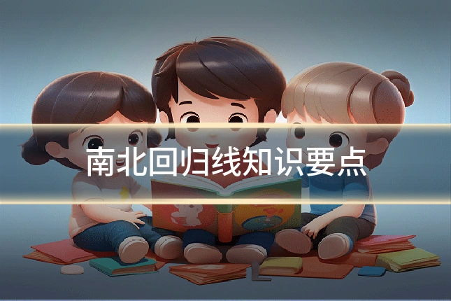 南北回归线知识要点