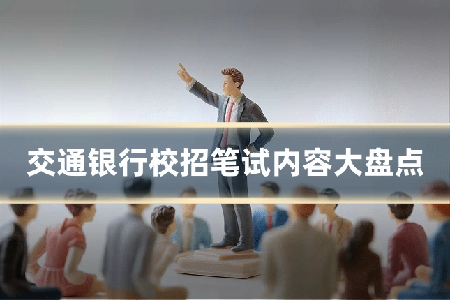 交通银行校招笔试内容大盘点