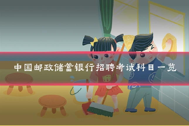 中国邮政储蓄银行招聘考试科目一览