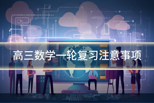 高三数学一轮复习注意事项