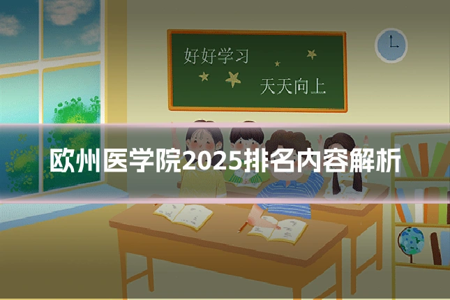 欧州医学院2025排名内容解析