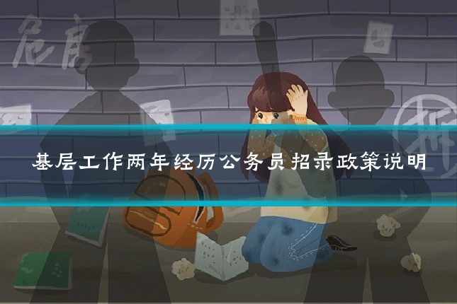 基层工作两年经历公务员招录政策说明