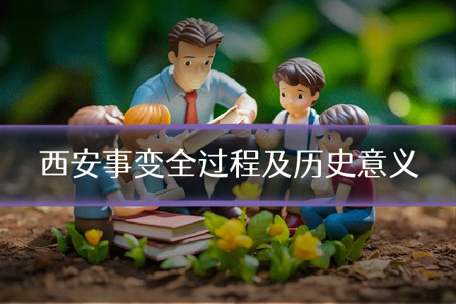 西安事变全过程及历史意义