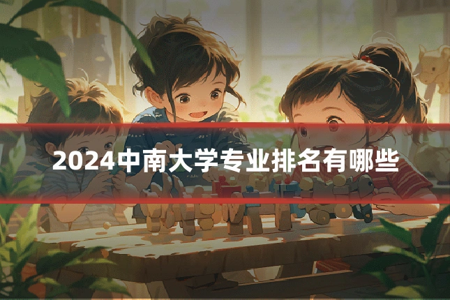 2024中南大学专业排名有哪些