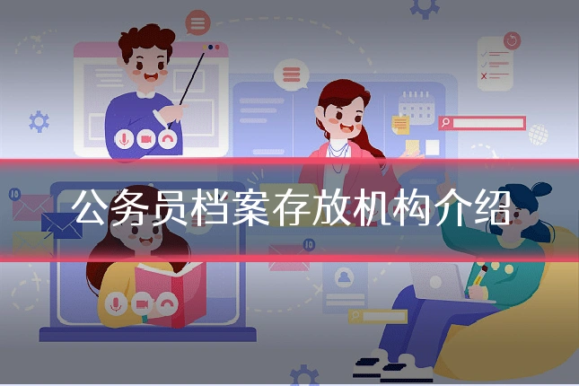公务员档案存放机构介绍