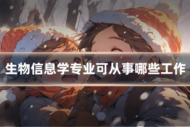 生物信息学专业可从事哪些工作
