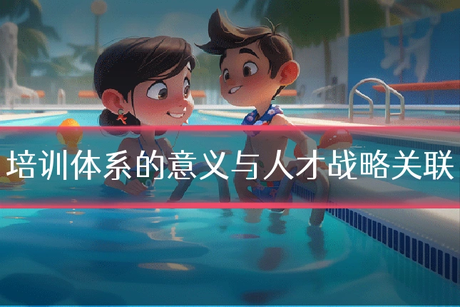 培训体系的意义与人才战略关联