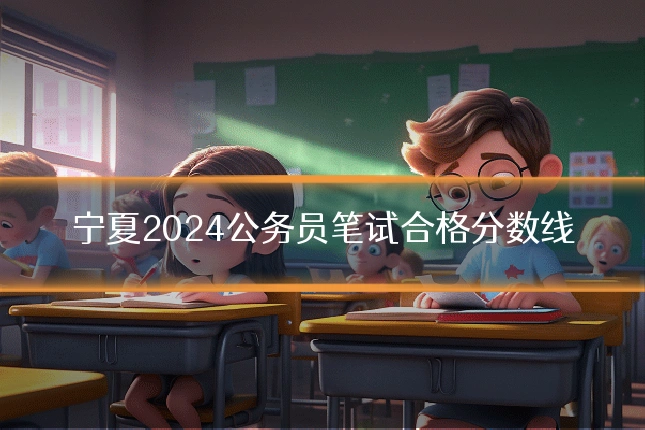 宁夏2024公务员笔试合格分数线
