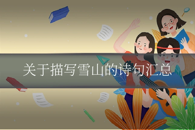 关于描写雪山的诗句汇总