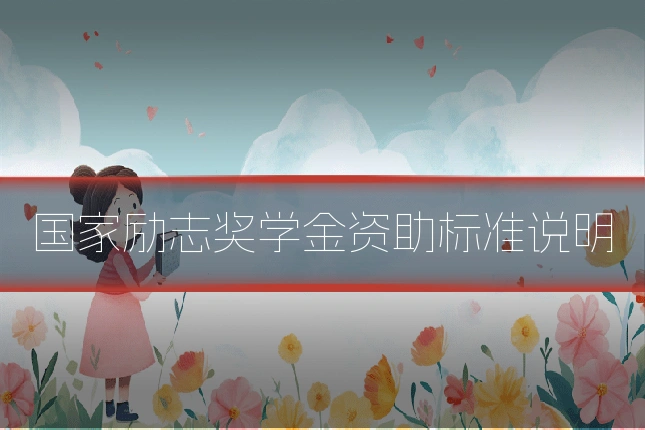 国家励志奖学金资助标准说明