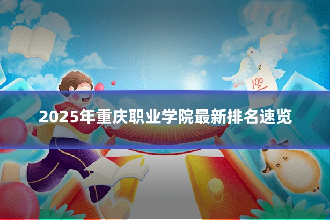 2025年重庆职业学院最新排名速览