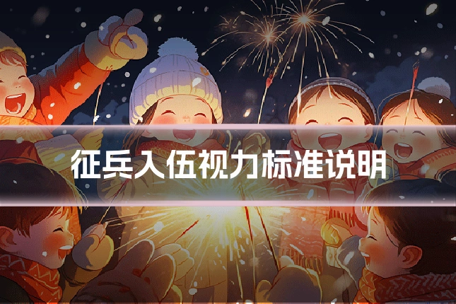征兵入伍视力标准说明