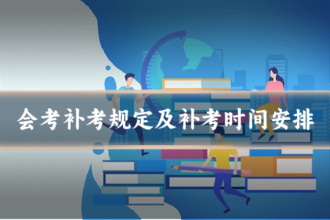 会考补考规定及补考时间安排