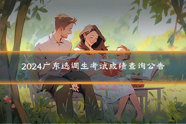 2024广东选调生考试成绩查询公告