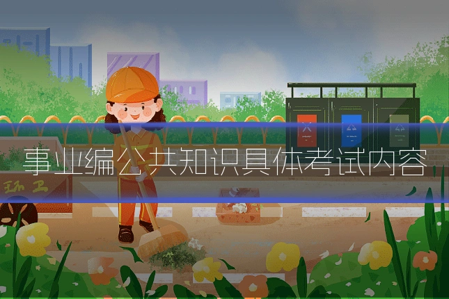 事业编公共知识具体考试内容