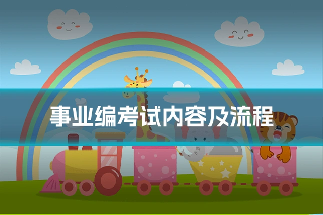 事业编考试内容及流程