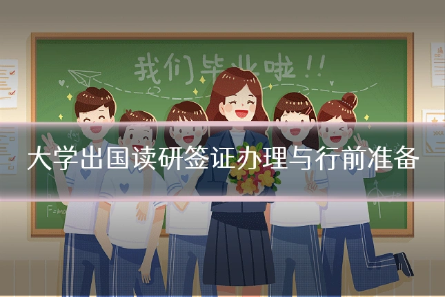 大学出国读研签证办理与行前准备
