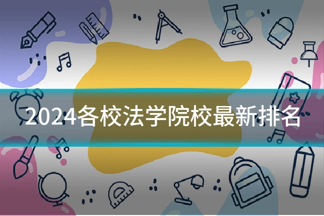 2024各校法学院校最新排名