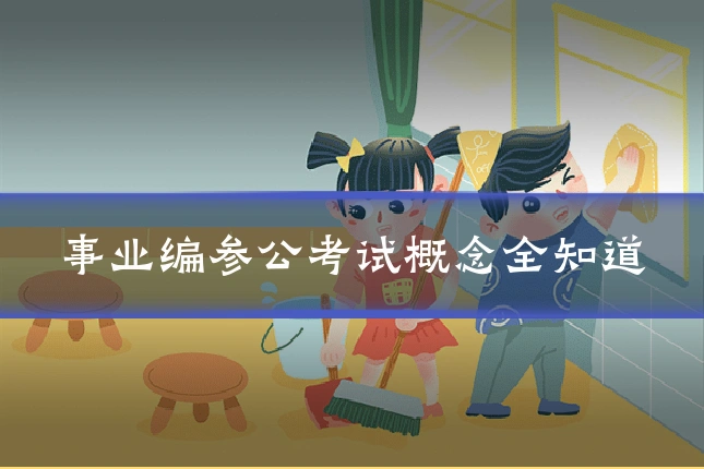 事业编参公考试概念全知道