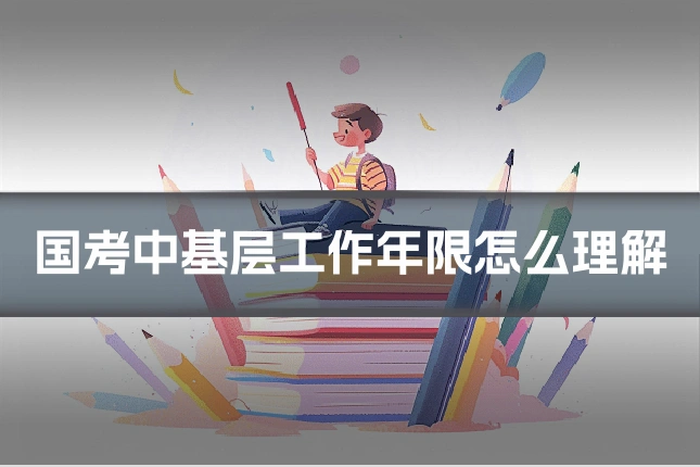 国考中基层工作年限怎么理解