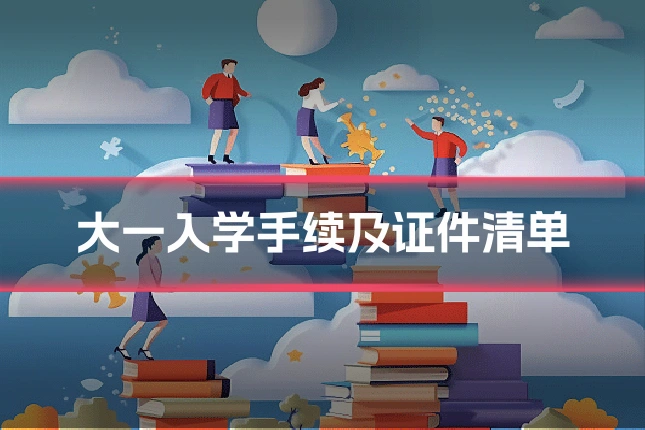 大一入学手续及证件清单