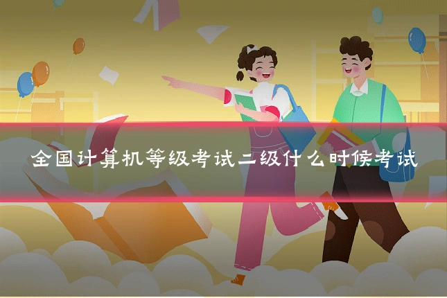 全国计算机等级考试二级什么时候考试