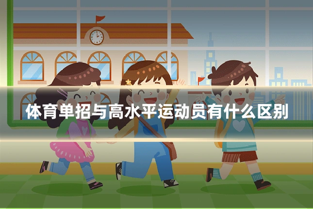 体育单招与高水平运动员有什么区别