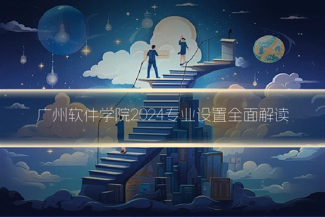 广州软件学院2024专业设置全面解读