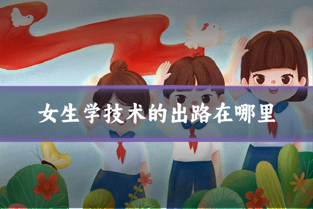 女生学技术的出路在哪里