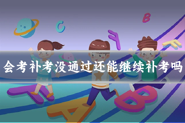 会考补考没通过还能继续补考吗