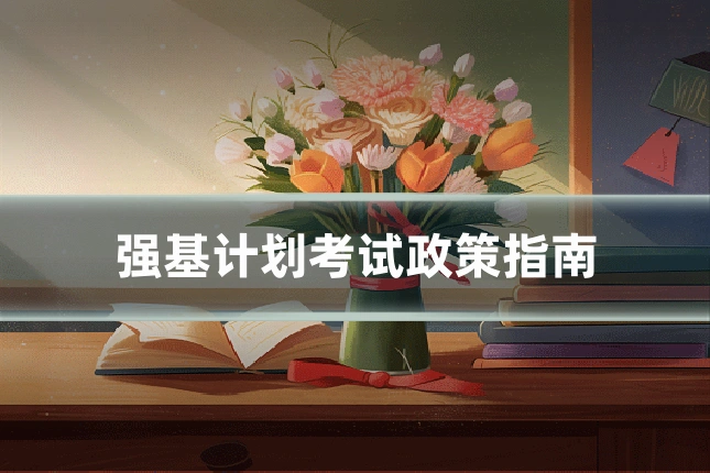强基计划考试政策指南