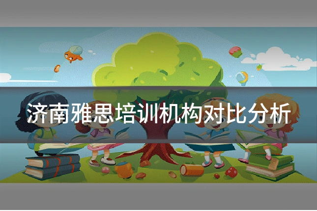 济南雅思培训机构对比分析
