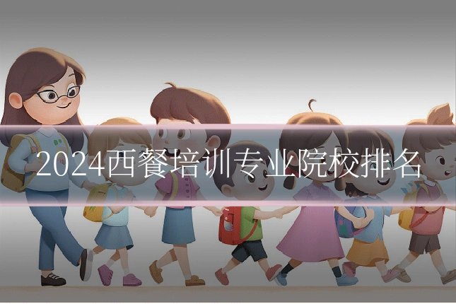 2024西餐培训专业院校排名