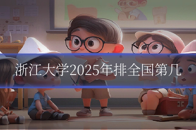 浙江大学2025年排全国第几