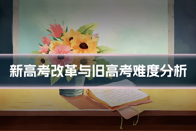 新高考改革与旧高考难度分析