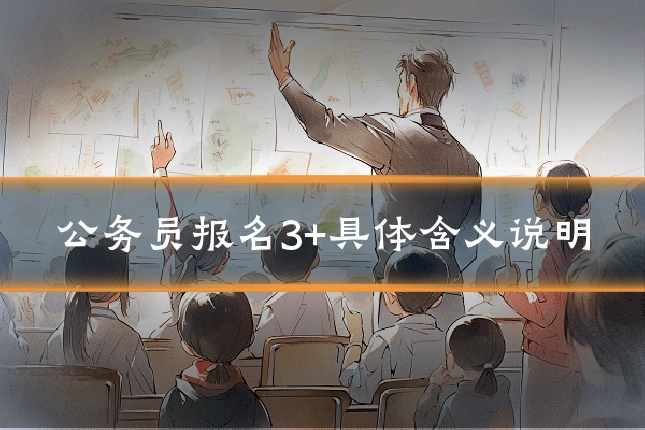 公务员报名3+具体含义说明