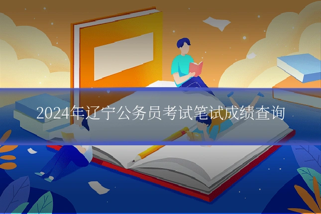 2024年辽宁公务员考试笔试成绩查询