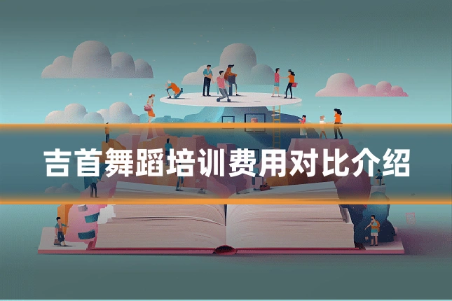 吉首舞蹈培训费用对比介绍