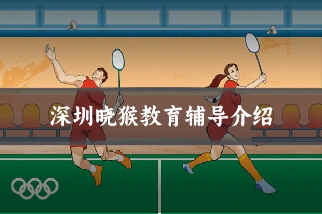 深圳晓猴教育辅导介绍