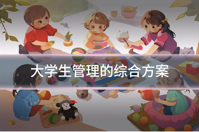 大学生管理的综合方案