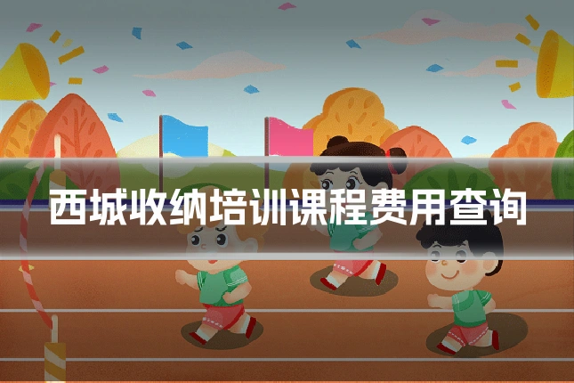 西城收纳培训课程费用查询