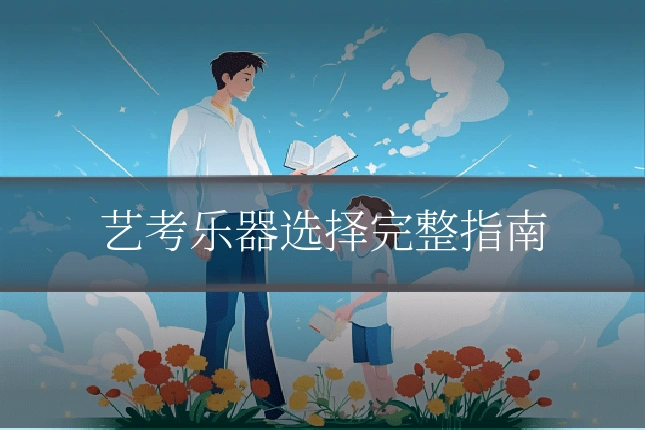 艺考乐器选择完整指南