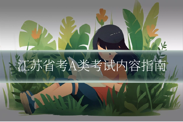 江苏省考A类考试内容指南