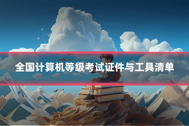 全国计算机等级考试证件与工具清单